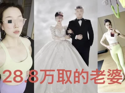 28.8万娶的老婆给大家看