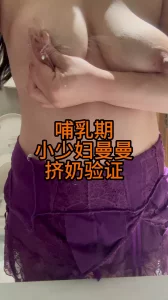【原创】哺乳期奶妈新人申请自拍达人