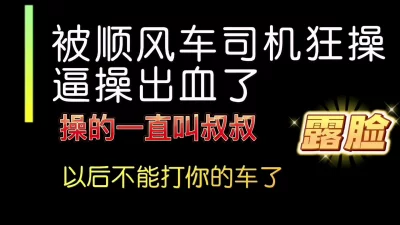 []露脸被滴滴司机操了